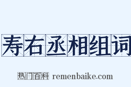 寿右丞相组词是什么意思的图片